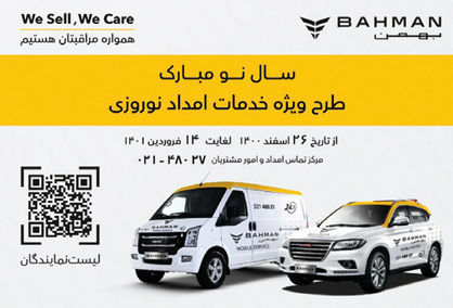ارائه خدمات در طرح امداد نوروزی بهمن موتور با بالاترین گستردگی و کمترین زمان
